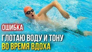 Ошибки кроля: Почему при вдохе тону и глотаю воду. Как исправить?