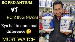 Rc king mass VS Rc pro antium | kya hai dono mai difference | mass gainer | gaining protein |