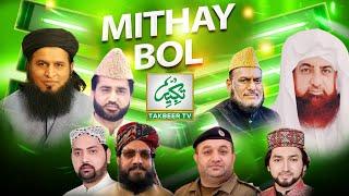 Part-1 || Mithy Bol || 03-10-2024 || Takbeer TV SKY743