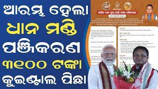 Dhana Mandi Registration Odisha 2024-25 || Farmer Registration for Dhana Mandi || Paddy Registration