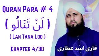 Quran Para 04/30 - Para Lan Tana Loo | قرآن پارا 4 - پارا  لَنْ تَنَالُوا | Qari Asad Attari Voice