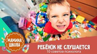 Непослушный ребёнок: 10 советов психолога