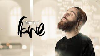 שמואל - תן לי תפילה | Shmuel - Give Me One Prayer