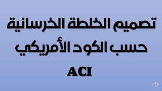 المحاضرة السابعة- تصميم الخلطة الخرسانية حسب الكود الامريكي