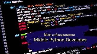 Всего 1 год опыта и уже Миддл, потому что выучил Clean Architecture?? / Техсобес Middle Python Dev