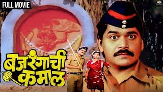 Bajrangachi Kamaal | बजरंगाची कमाल | Comedy Marathi Movie | Dhamaal Marathi Movie