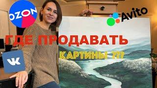 Где продавать картины в 2025 ???