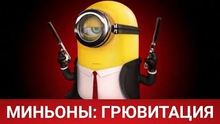 МИНЬОНЫ: ГРЮВИТАЦИЯ (Minions: The Rise of Gru) мультфильм 2021 - Обзор на МультФильм