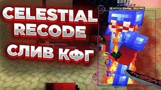 СЛИВ КФГ CELESTIAL RECODE  CELESTIAL RECODE CRACK  ЧИТ НА МАЙНКРАФТ 1.16.5