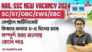 Railway New Vacancy 2024 | SC/ST/OBC/EWS/EBC Central Certificate | ৪-৫ দিনের মধ্যে কিভাবে বানাবে?