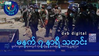 DVB Digital မနက် ၇ နာရီ သတင်း (၁၀ ရက် မတ်လ ၂၀၂၅)