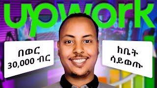 Upwork: ኦንላይን ስራ በወር 30,000 ብር | Make money online at home in Ethiopia | Upwork in Amharic