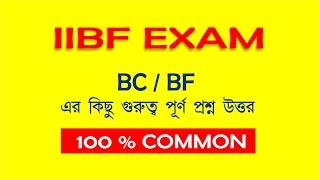 IIBF BC/BF Online Exam Questions Answer In Bengali | IIBF Examination for CSP | infoguru