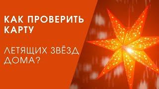 КАК ПРОВЕРИТЬ КАРТУ ЛЕТЯЩИХ ЗВЁЗД ДОМА?