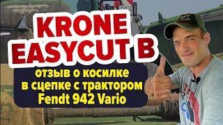 Отзыв о косилке Krone EasyCut B