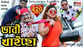 Bhabi Khaicho | ভাবী খাইছো |new bangla comedy song 2020 |ft'sobuj