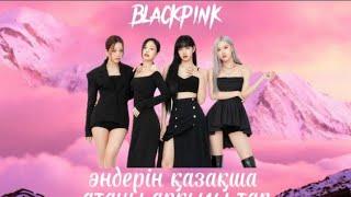 Blackpink әндерін қазақша атауы арқылы тап | ҚАЗАҚША QUIZ | Korean alemi