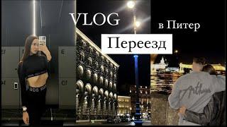 VLOG | ПЕРЕЕЗД В ПИТЕР | новая глава моей жизни | поездка на футбол во Владимир