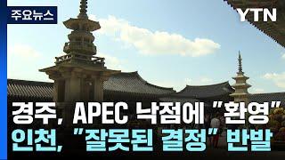 APEC 개최도시 낙점된 경주 "환영"...인천은 '반발' / YTN