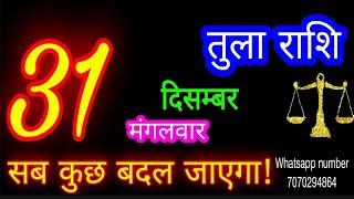 31 दिसंबर तुला राशि/Tula Rashi/Aaj Tula Rashifal/Tula 31 december/Libra tulaaaj tulaaajkarashifal