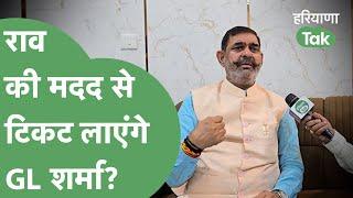 GL Sharma Exclusive: Gurugram Vidhansabha से BJP की टिकट लाने को लेकर  क्या प्लान लिए बैठे हैं GL।