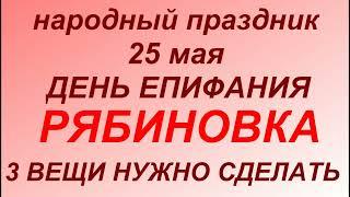 25 мая народный праздник День Епифания. Рябиновка Народные приметы и традиции. Запреты дня.