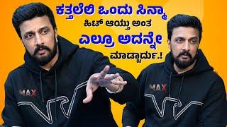 Kiccha Sudeep Talk About Max Movie | Sudeep Interview | Sudeep Max Movie Interview | Max Trailer |