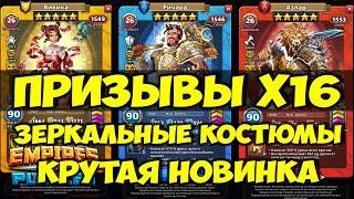 ПРИЗЫВ Х16 // ЗЕРКАЛЬНЫЕ КОСТЮМЫ // НОВИНКА // Empires Puzzles // SUMMONS