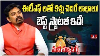 Best positional strategy for ETF'S trading | M. Sundara Rami Reddy | hmtv Money Matters