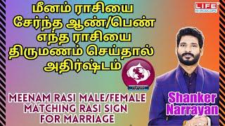 Meenam Rasi Palan | Male & Female Matching Rasi For Marriage | மீனம் ராசி | Life Horoscope