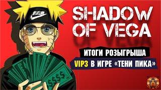 Итоги розыгрыша VIP 3! + АНОНС нового розыгрыша! Тени пика | Команда така