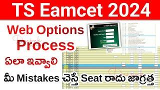 TS Eamcet 2024 Web Options Process | TS Eamcet Web Options Process 2024 | How to Give Web Options