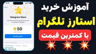 خرید استارز تلگرام  ⭐احراز هویت در فرگمنت برای ایرانی ها و پرمیوم کردن تلگرام