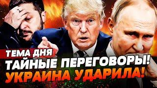 ️ ТОЛЬКО ЧТО! ТРАМП И ПУТИН ПОДПИШУТ ЭТО В МИНСКЕ!? ЗЕЛЕНСКИЙ ПЕРЕИГРАЛ США: УСЛЫШЬТЕ! | ТЕМА ДНЯ