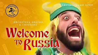 Дискотека Авария & Chinkong — Welcome To Russia