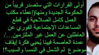 أولى القرارات التي ستصدر قريباً (إعطاء مكتب العمل كامل الصلاحية في قطع المساعدات الإجتماعية الفوري