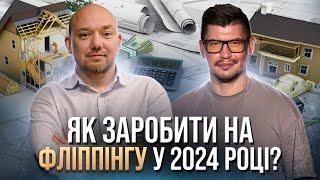 Фліпінг: ризики, вибір стратегії, дохідність, документи. Як заробити на перепродажі нерухомості?