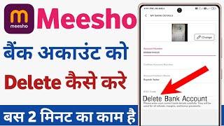 meesho se bank account kaise delete kare | how to delete meesho bank account