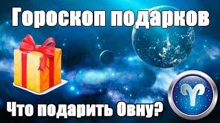 Гороскоп подарков.Что подарить знакам зодиака?Что подарить Овну?