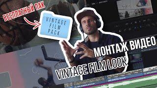 Монтаж Видео  в Стиле Vintage Film Look + Бесплатный Pack v.1