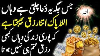 Allah Pak Bay Hissab Rizq Ata Farmay Ga | dua for unseen treasure | dolat ki khass wazifa | رزق