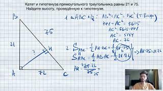 №5. Катет и гипотенуза прямоугольного треугольника равны 21 и 75. Найдите высоту, проведённую к гипо