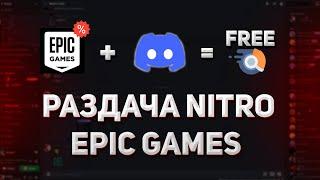 РАЗДАЧА DISCORD NITRO В EPIC GAMES (КАК ПОЛУЧИТЬ ДИСКОРД НИТРО БЕСПЛАТНО)