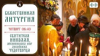 БОЖЕСТВЕННАЯ ЛИТУРГИЯ. Трансляция 19 декабря (четверг) в 08:40