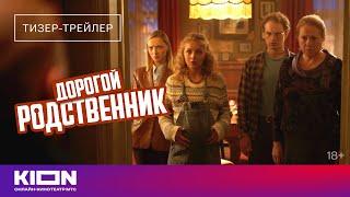 «Дорогой родственник» | Тизер | Скоро на KION