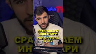 ЧЕЙ ИНВЕНТАРЬ ДОРОЖЕ S1MPLE vs DONK #cs2 #standoff2 #обзор #ксго #кс #faceit #кс2 #скины #cs #кс