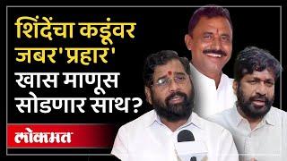 Eknath Shinde यांचा Bachchu Kadu यांना दणका, आमदार Rajkumar Patole सोडणार साथ? | Lokmat | RO3