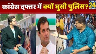 Congress दफ्तर में क्यों घुसी पुलिस? Inside Story जानिए...Sanjeev Trivedi के साथ। Himanshu Mishra