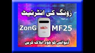 How to Unlock  ZonG 4G Bolt + MF25 Latest Version B14, B15, 2021,2022