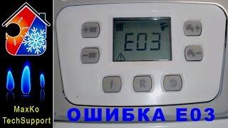 Котел BAXI, ошибка Е03. Поиск и устранение неисправности E03